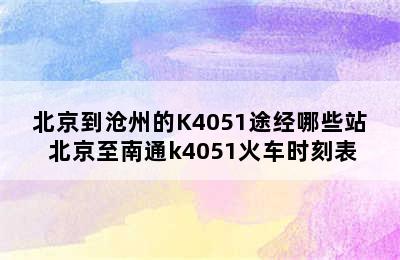 北京到沧州的K4051途经哪些站 北京至南通k4051火车时刻表